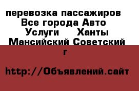 перевозка пассажиров - Все города Авто » Услуги   . Ханты-Мансийский,Советский г.